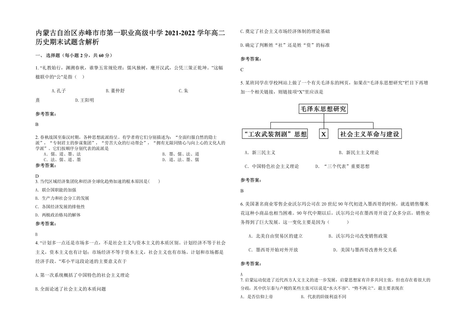 内蒙古自治区赤峰市市第一职业高级中学2021-2022学年高二历史期末试题含解析