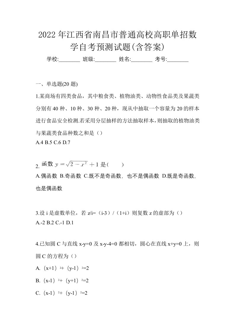 2022年江西省南昌市普通高校高职单招数学自考预测试题含答案