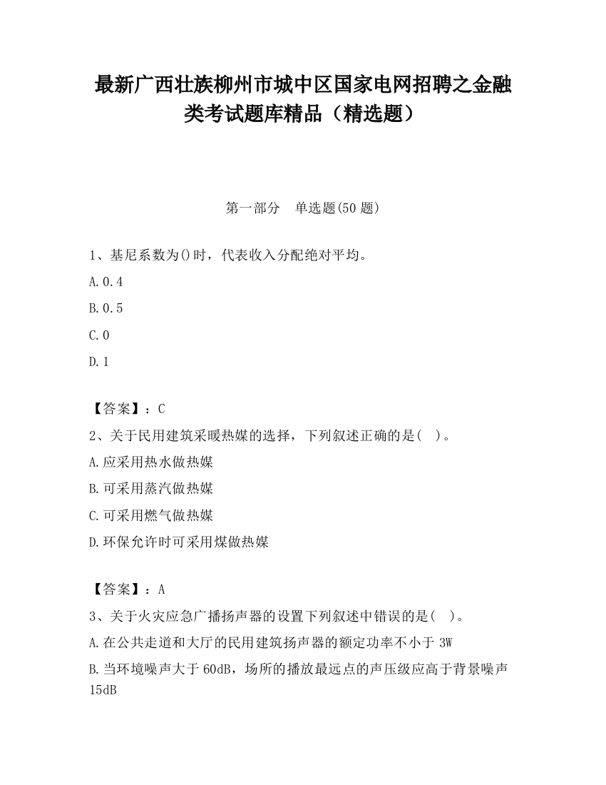 最新广西壮族柳州市城中区国家电网招聘之金融类考试题库精品（精选题）