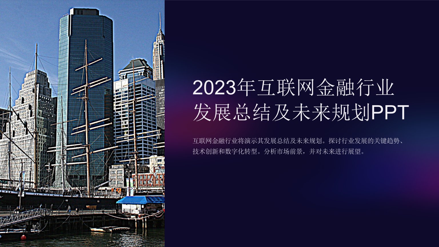 2023年互联网金融行业发展总结及未来规划