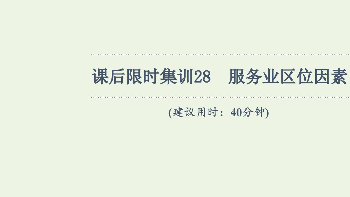 年高考地理一轮复习课后限时集训28服务业区位因素课件新人教版