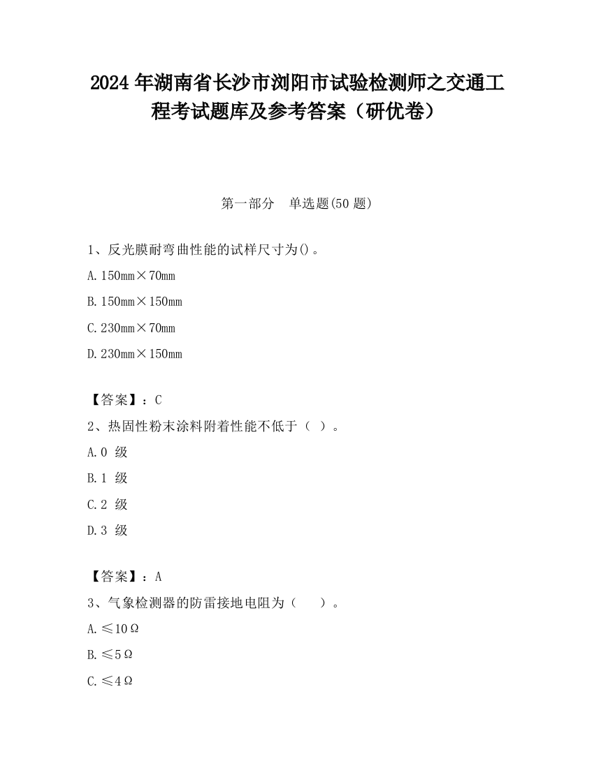 2024年湖南省长沙市浏阳市试验检测师之交通工程考试题库及参考答案（研优卷）