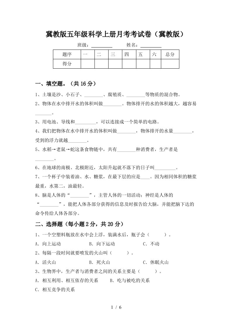 冀教版五年级科学上册月考考试卷冀教版