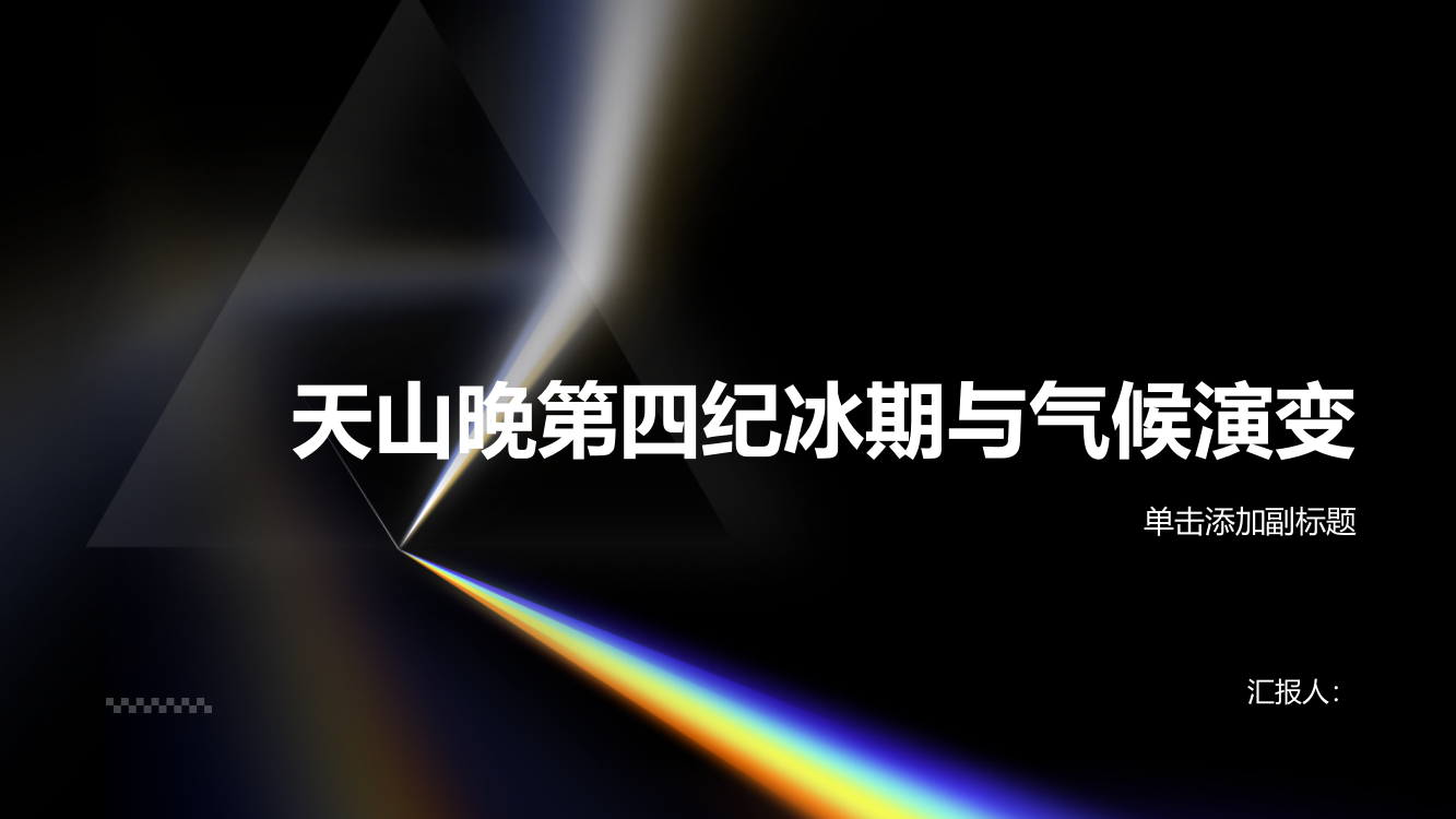 年代约束的天山晚第四纪冰期与气候演变