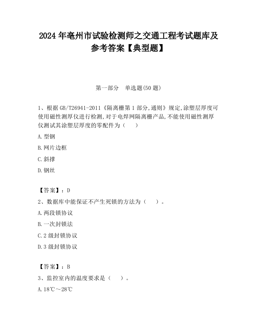 2024年亳州市试验检测师之交通工程考试题库及参考答案【典型题】