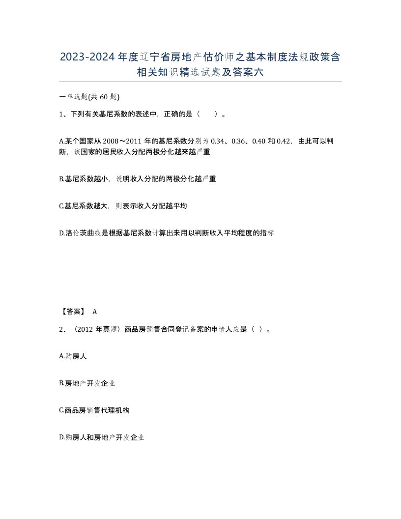 2023-2024年度辽宁省房地产估价师之基本制度法规政策含相关知识试题及答案六