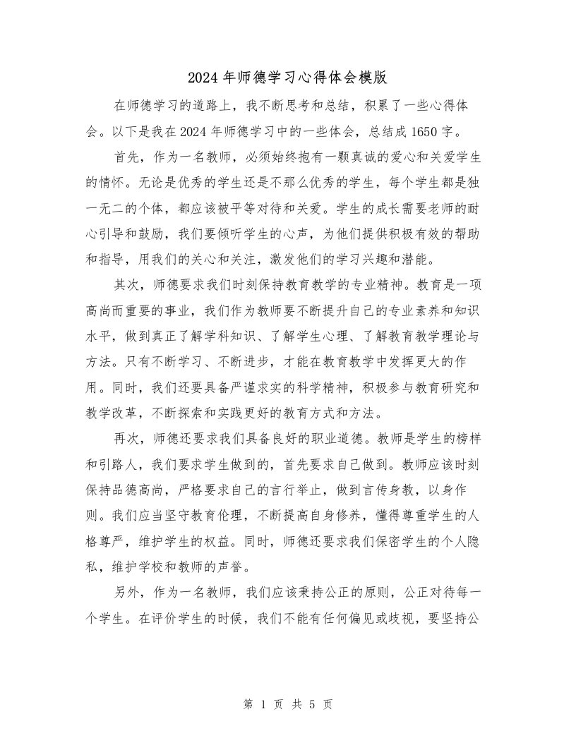 2024年师德学习心得体会模版（三篇）