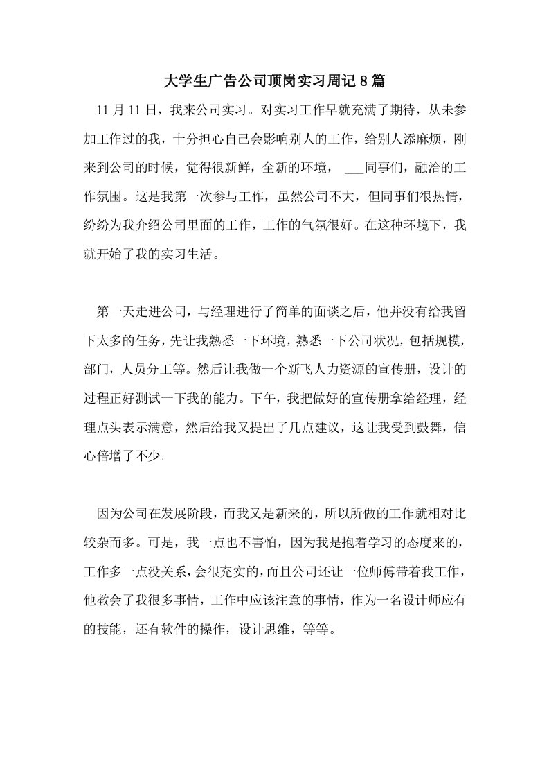 大学生广告公司顶岗实习周记8篇