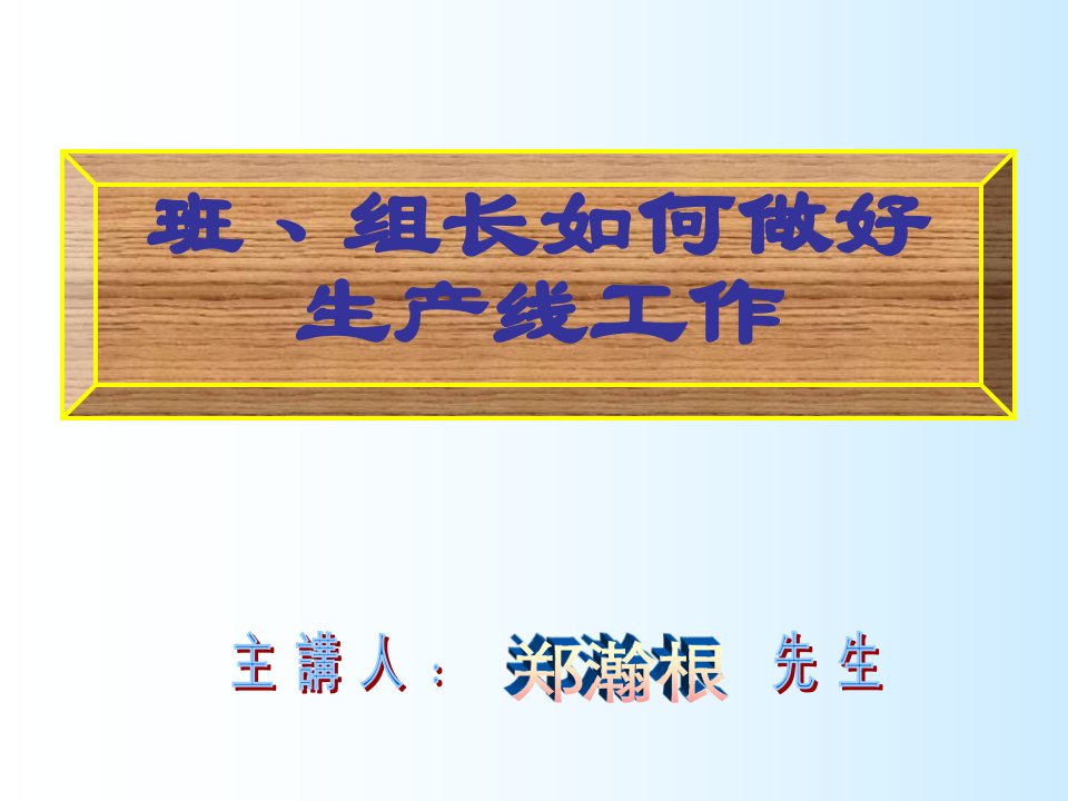 《2009年班﹑组长如何做好生产线工作培训教材》郑记企管课程(63页)-管理培训