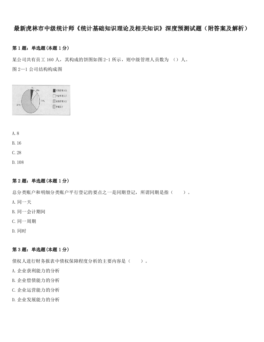 最新虎林市中级统计师《统计基础知识理论及相关知识》深度预测试题（附答案及解析）