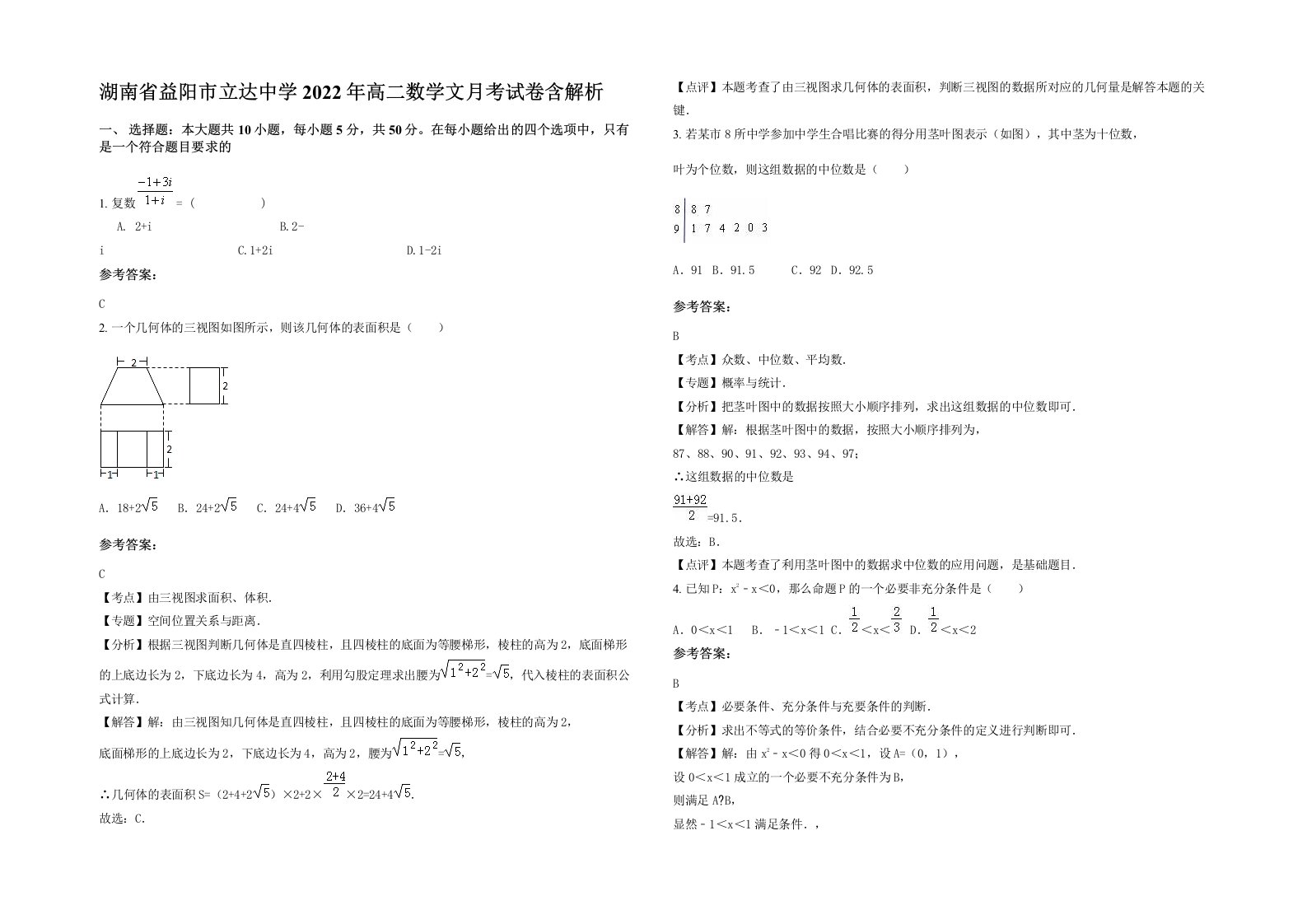 湖南省益阳市立达中学2022年高二数学文月考试卷含解析