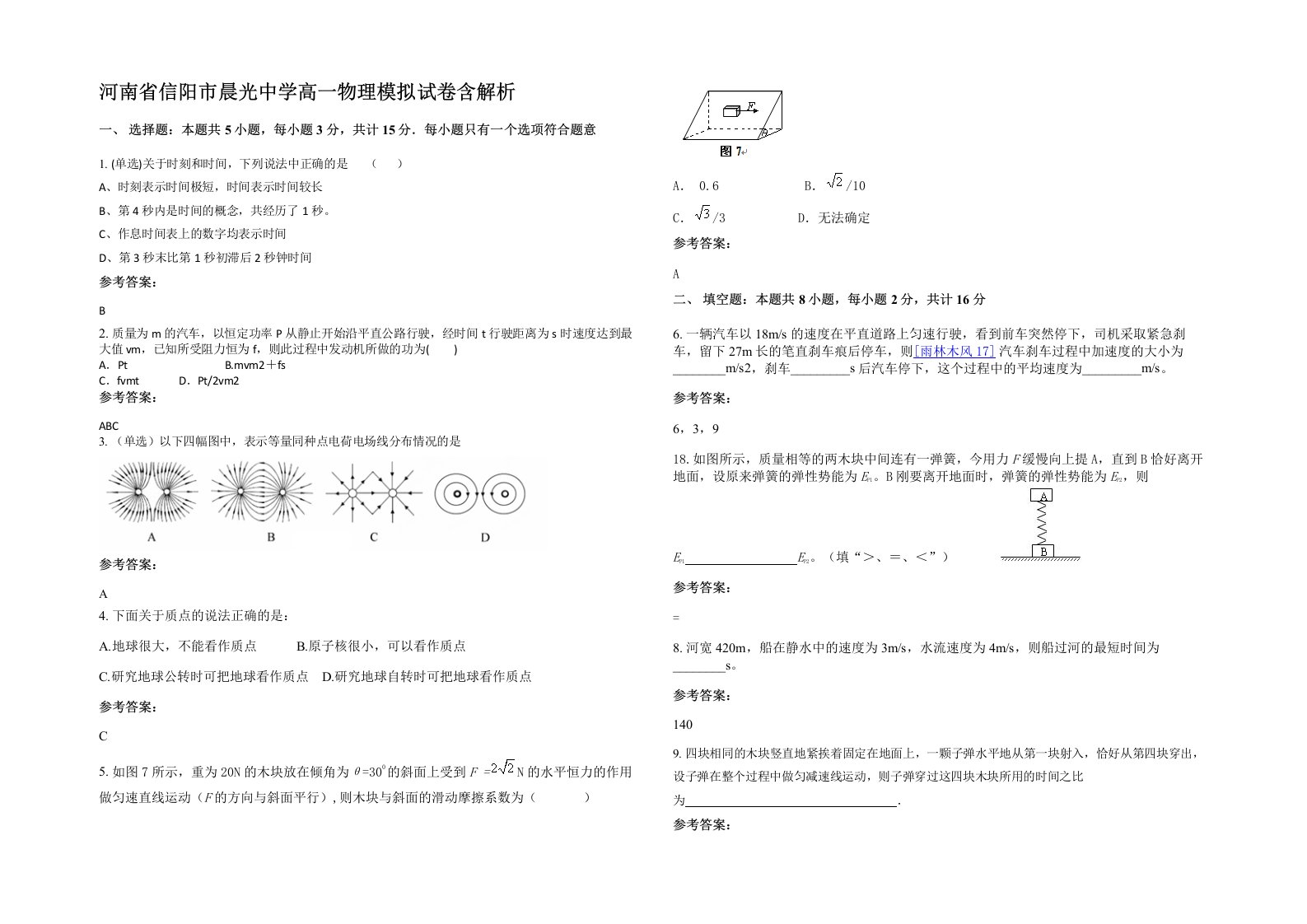 河南省信阳市晨光中学高一物理模拟试卷含解析