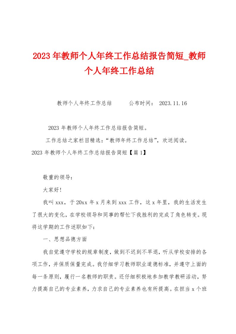 2023年教师个人年终工作总结报告简短