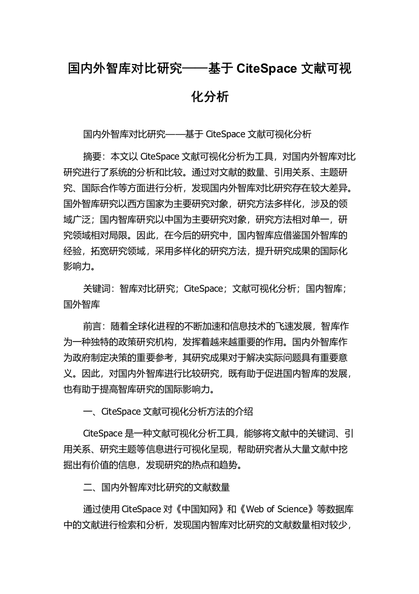 国内外智库对比研究——基于CiteSpace文献可视化分析