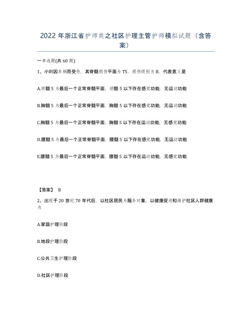 2022年浙江省护师类之社区护理主管护师模拟试题含答案