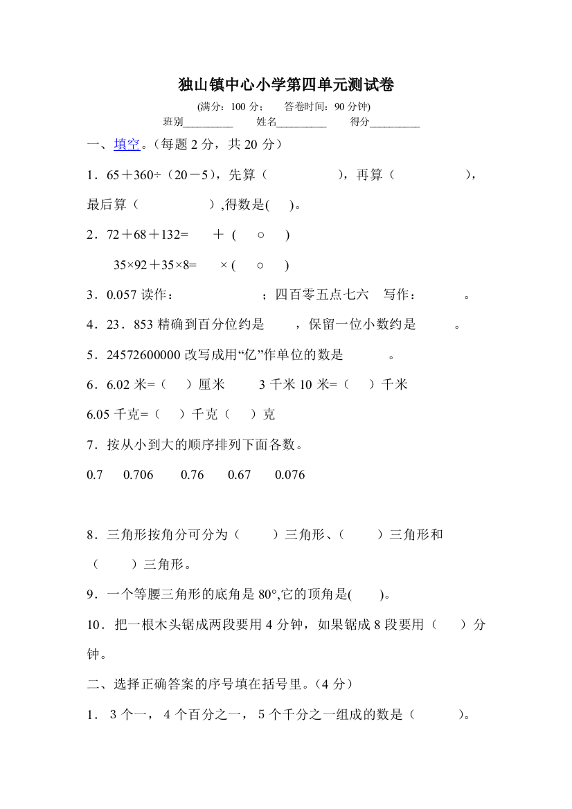 独山镇中心小学第四单元测试卷