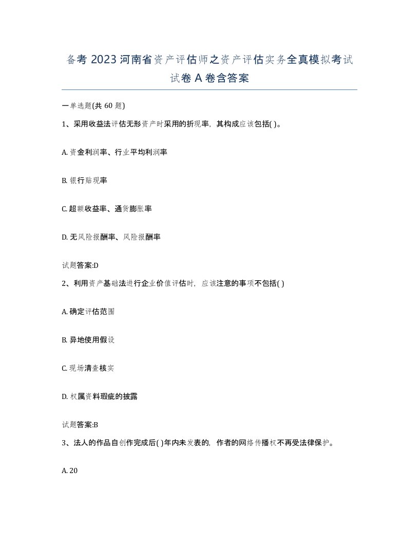 备考2023河南省资产评估师之资产评估实务全真模拟考试试卷A卷含答案