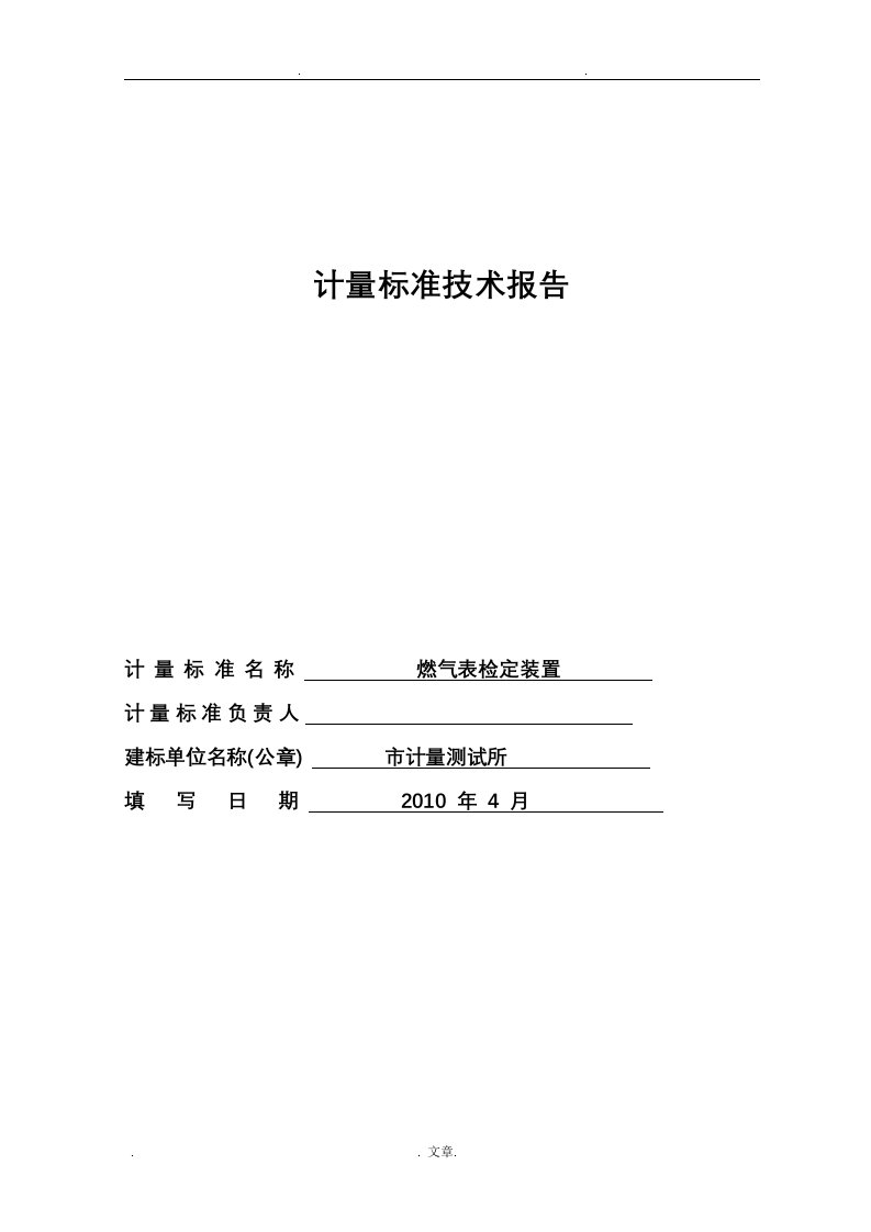 音速喷嘴式燃气表建标报告