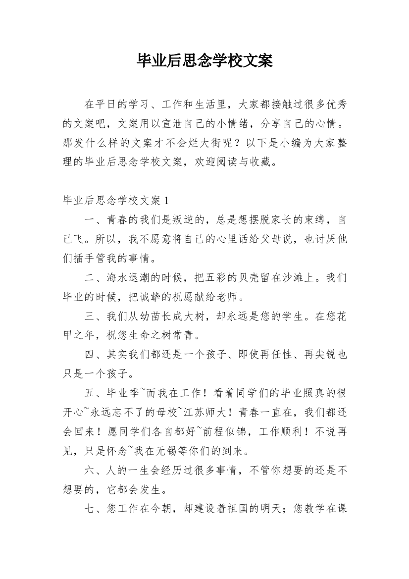 毕业后思念学校文案