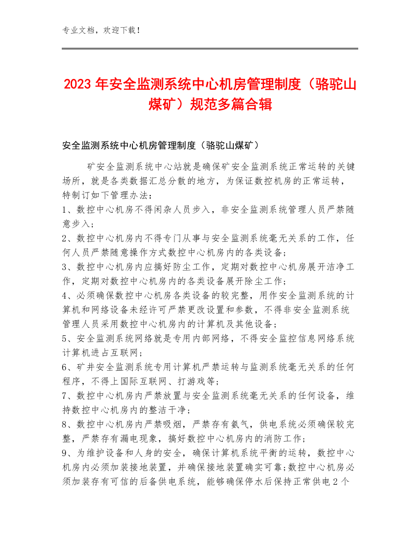 2023年安全监测系统中心机房管理制度（骆驼山煤矿）规范多篇合辑