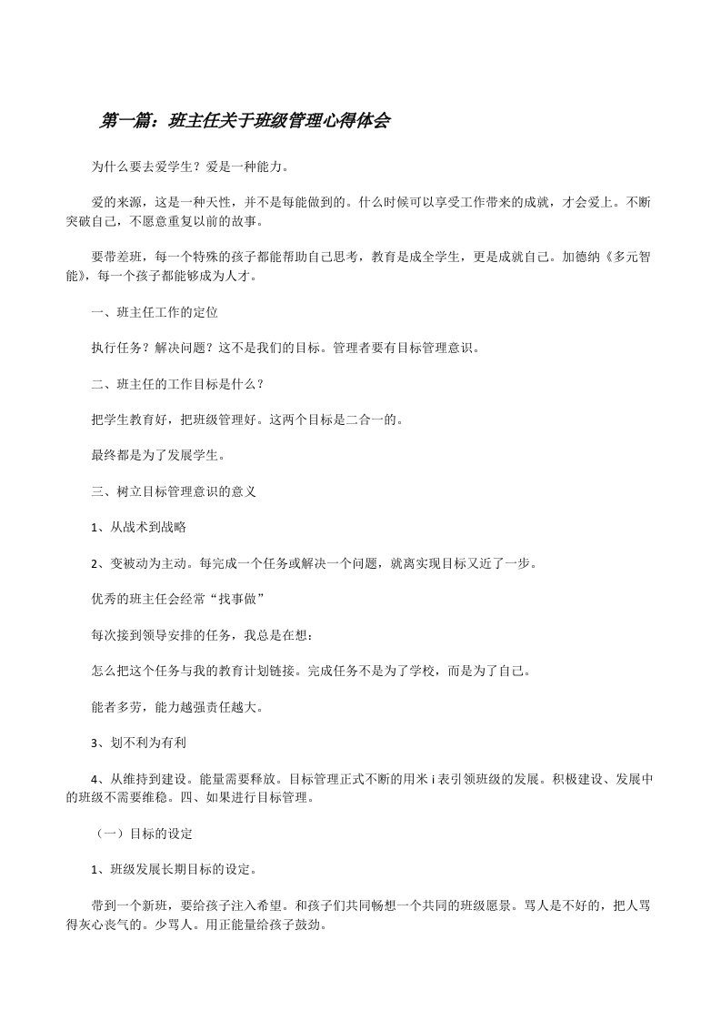 班主任关于班级管理心得体会[修改版]