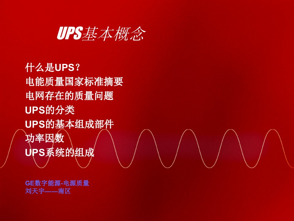 企业培训-UPS基础概念培训