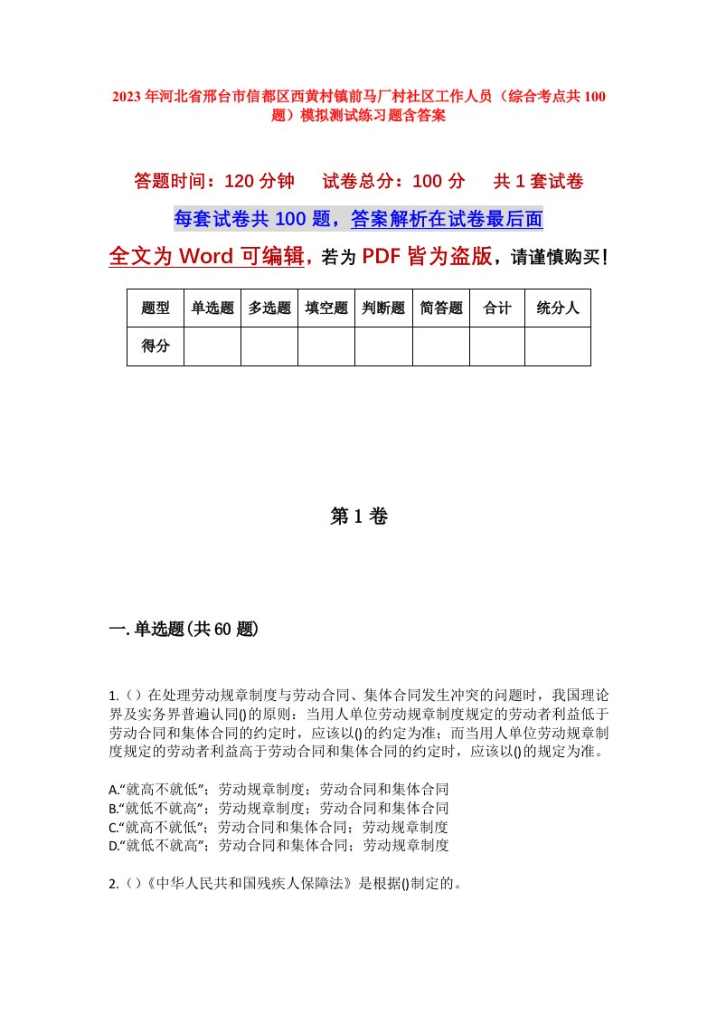 2023年河北省邢台市信都区西黄村镇前马厂村社区工作人员综合考点共100题模拟测试练习题含答案