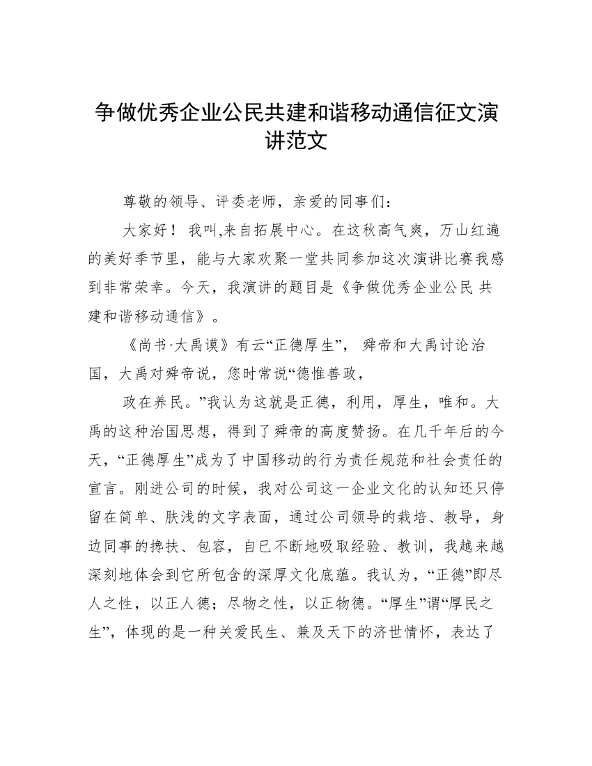 争做优秀企业公民共建和谐移动通信征文演讲范文