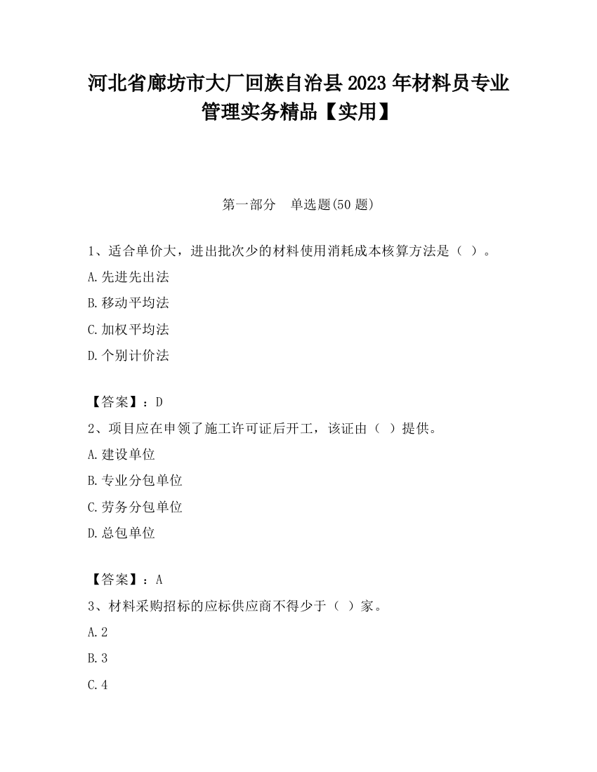 河北省廊坊市大厂回族自治县2023年材料员专业管理实务精品【实用】