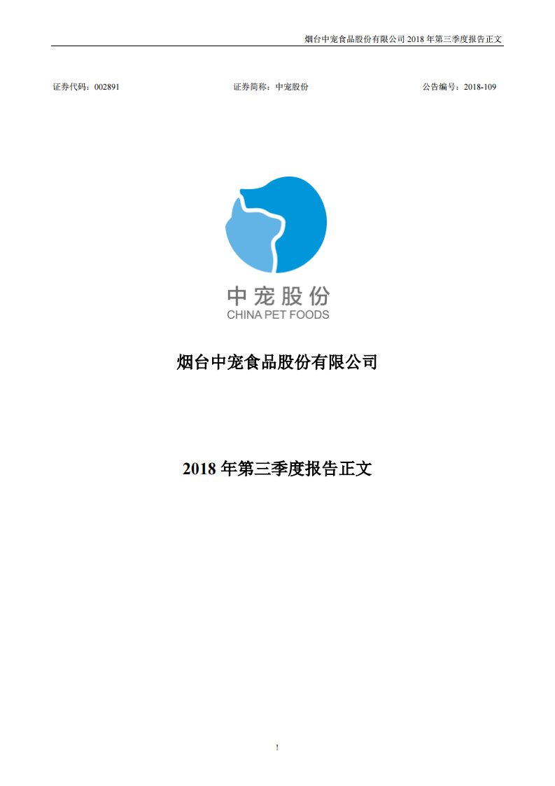 深交所-中宠股份：2018年第三季度报告正文-20181023