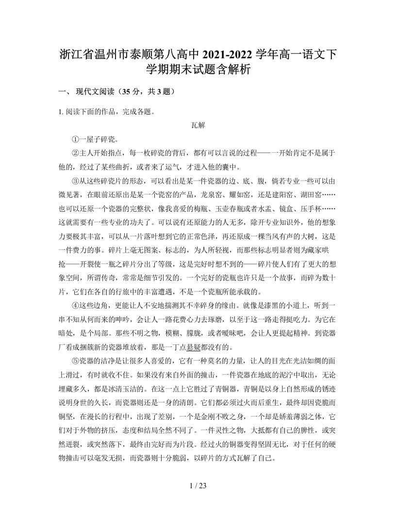 浙江省温州市泰顺第八高中2021-2022学年高一语文下学期期末试题含解析