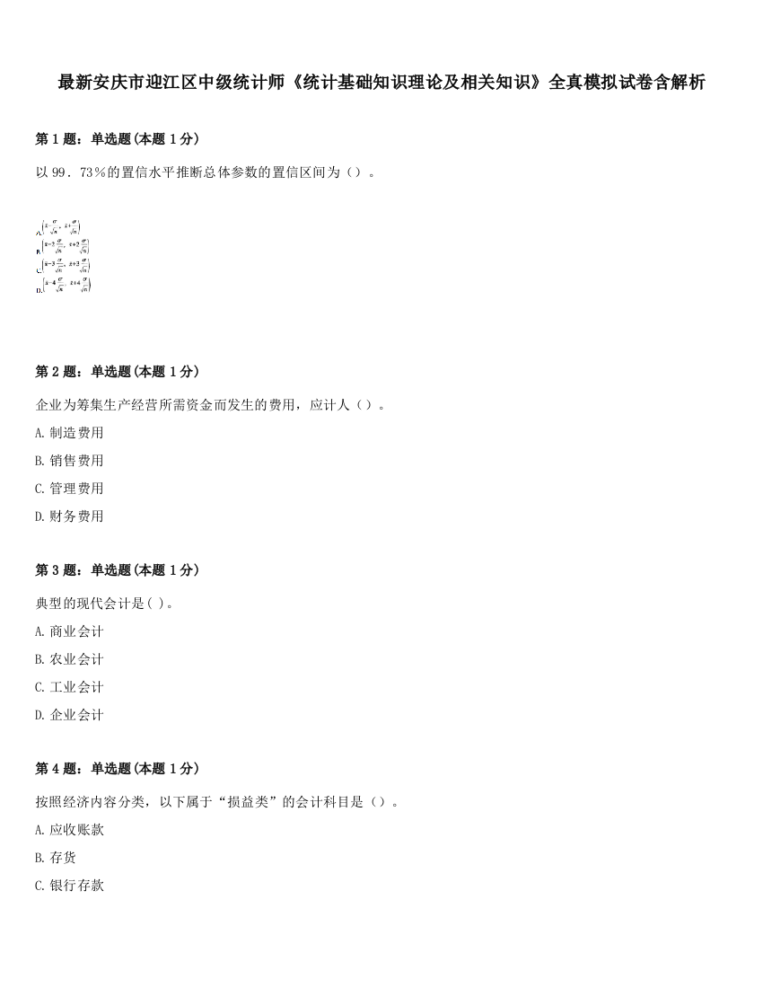 最新安庆市迎江区中级统计师《统计基础知识理论及相关知识》全真模拟试卷含解析