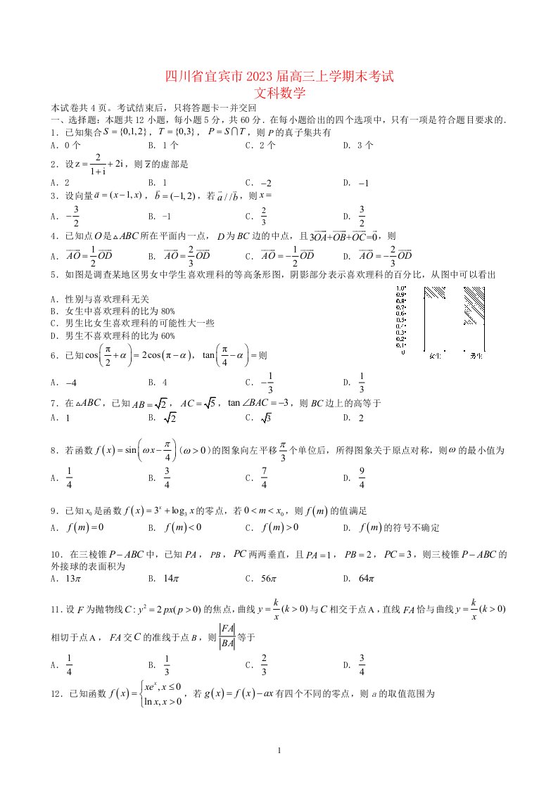 四川省宜宾2022高三数学文上学期期末考试试题