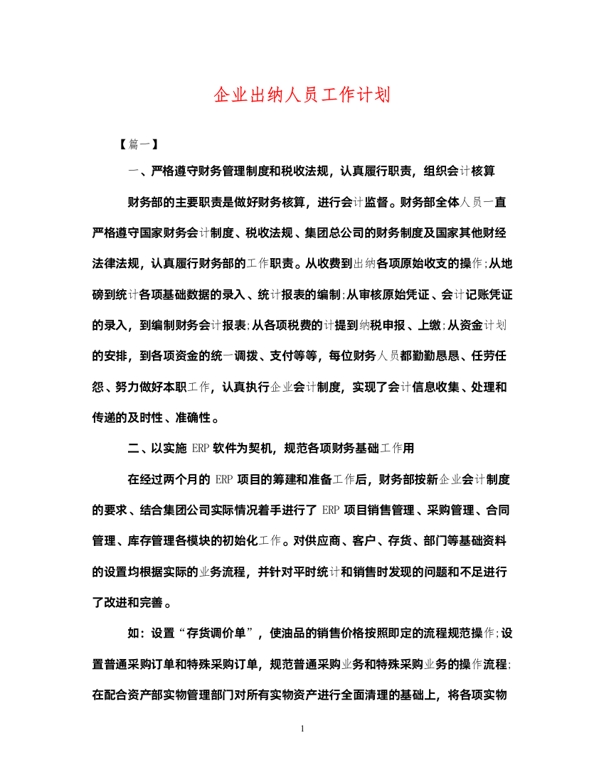 2022企业出纳人员工作计划