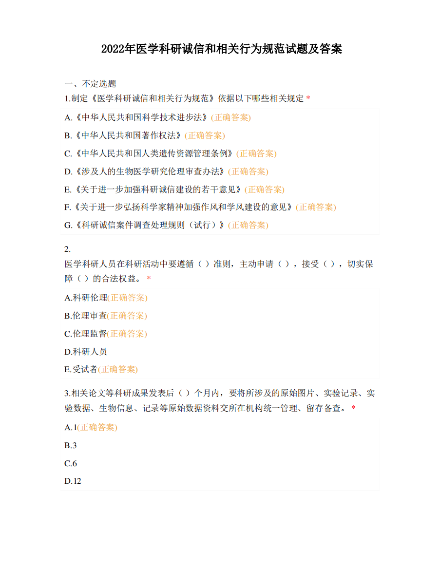 2022年医学科研诚信和相关行为规范试题及答案