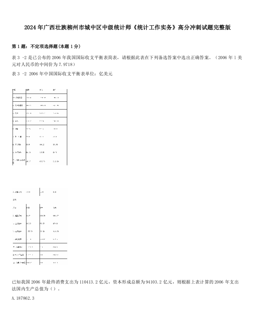 2024年广西壮族柳州市城中区中级统计师《统计工作实务》高分冲刺试题完整版