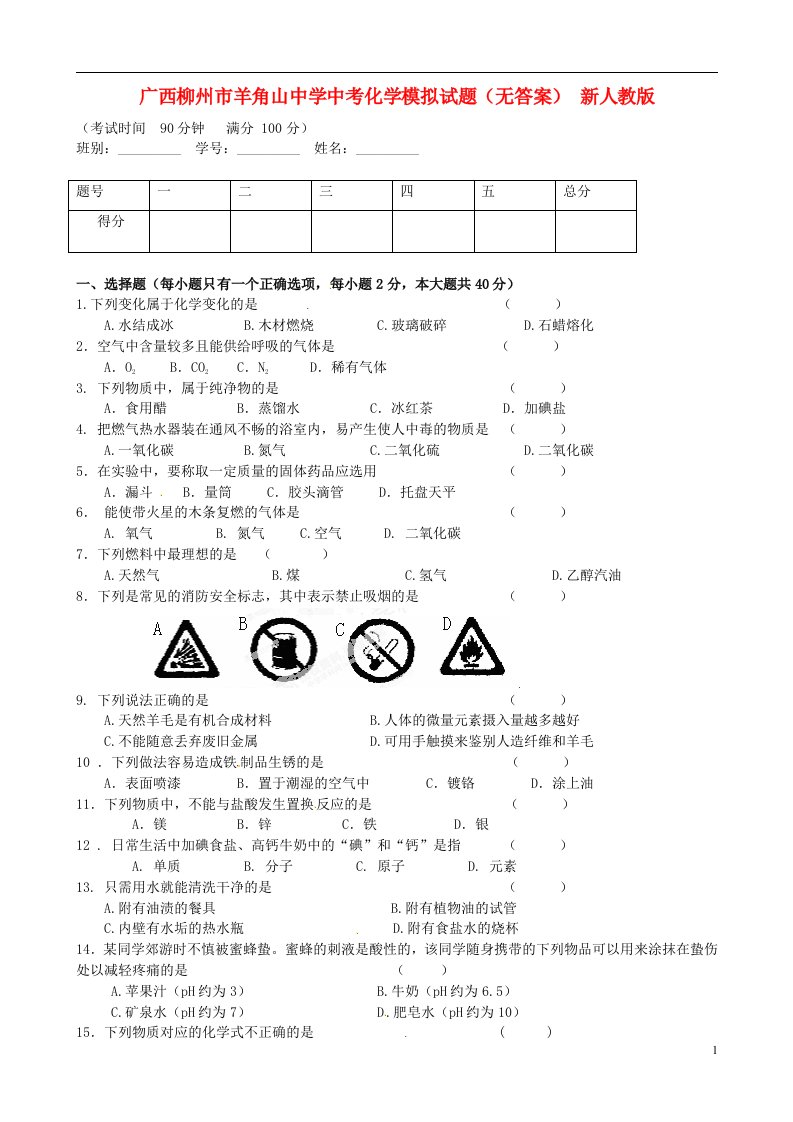 广西柳州市羊角山中学中考化学模拟试题（无答案）