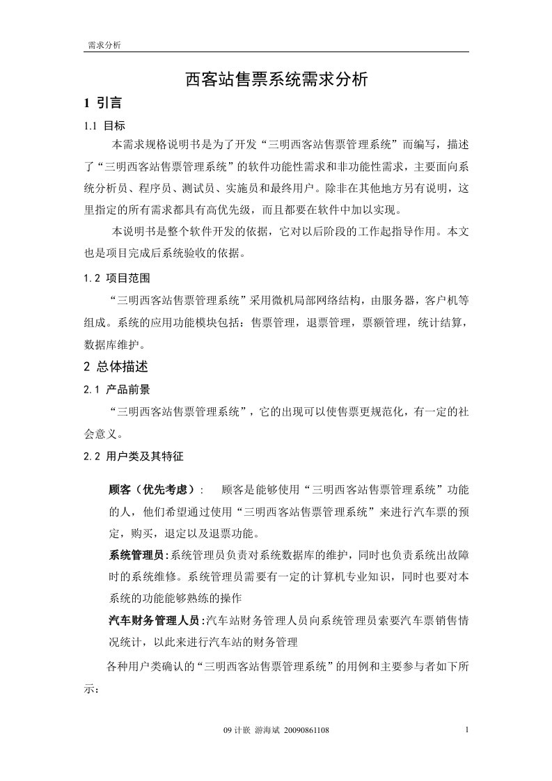 精选汽车售票系统需求报告分析