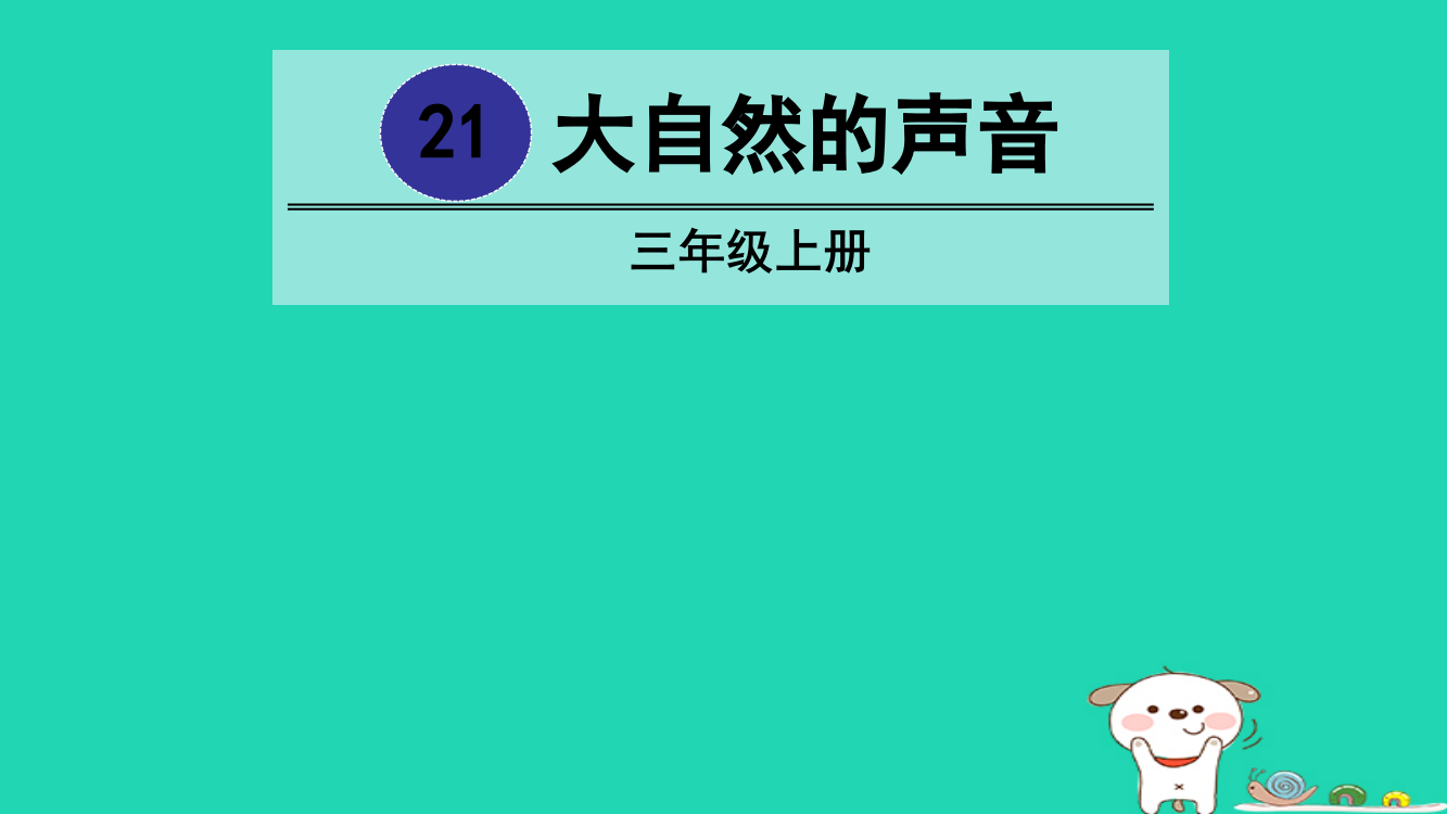 【精编】三年级语文上册