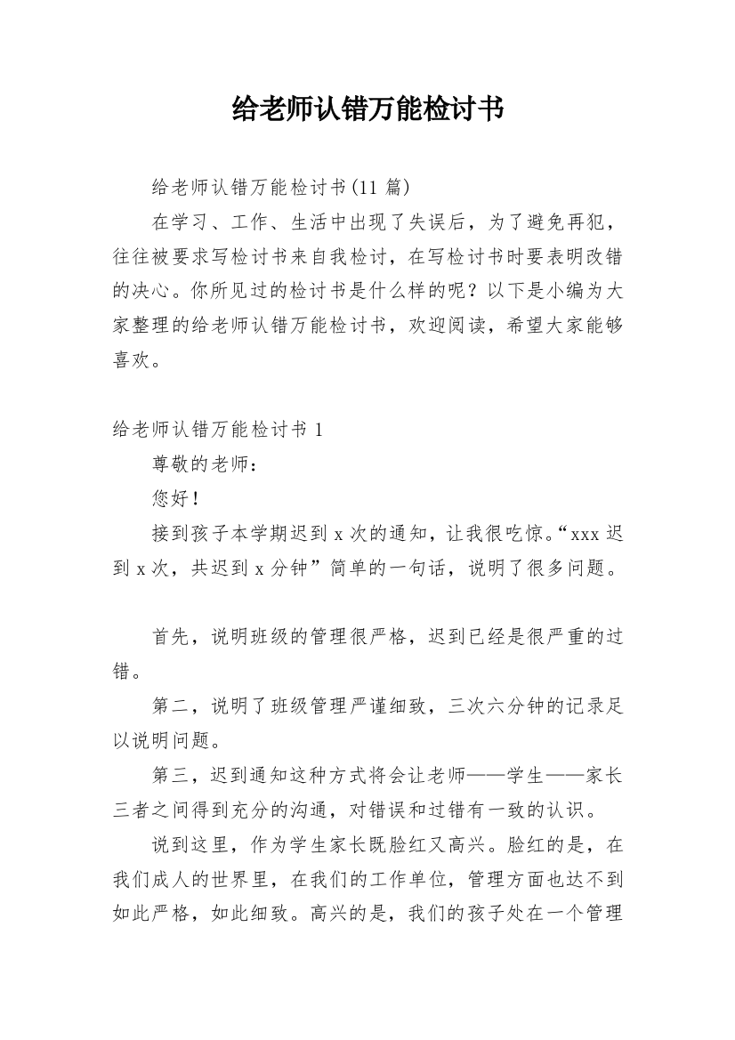 给老师认错万能检讨书_2