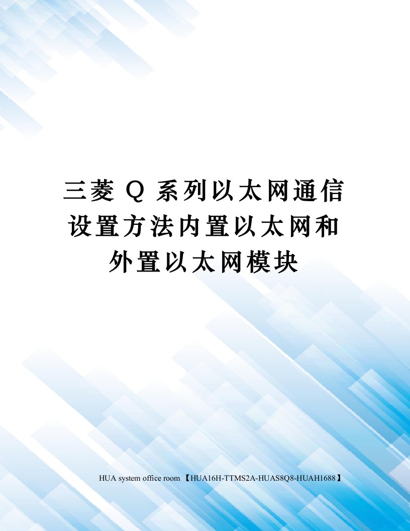 三菱Q系列以太网通信设置方法内置以太网和外置以太网模块定稿版