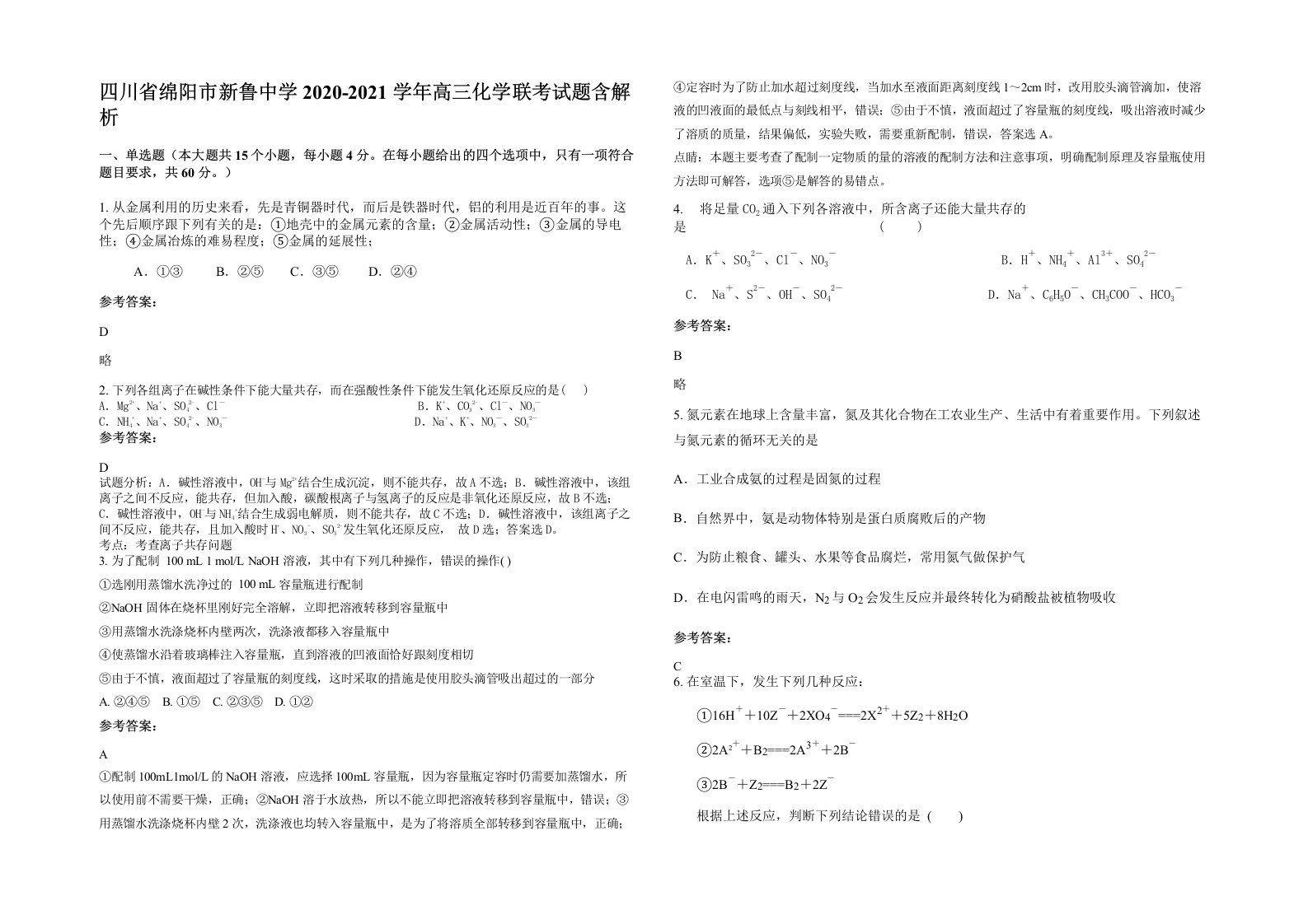 四川省绵阳市新鲁中学2020-2021学年高三化学联考试题含解析