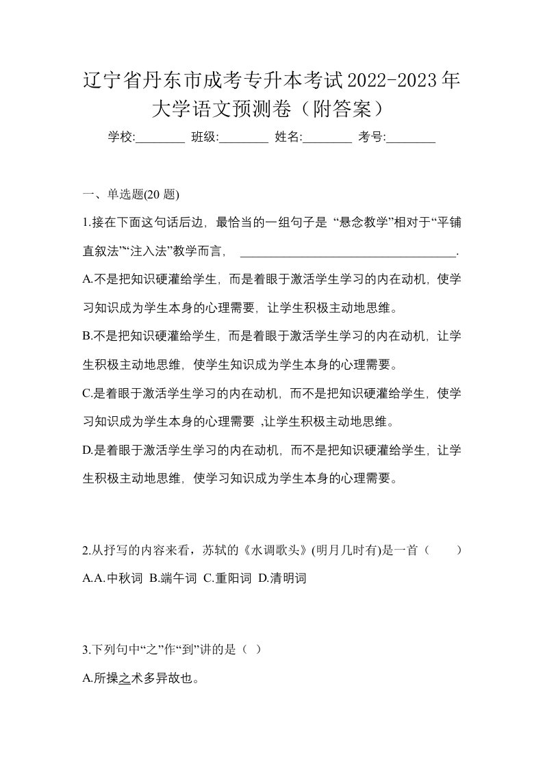 辽宁省丹东市成考专升本考试2022-2023年大学语文预测卷附答案