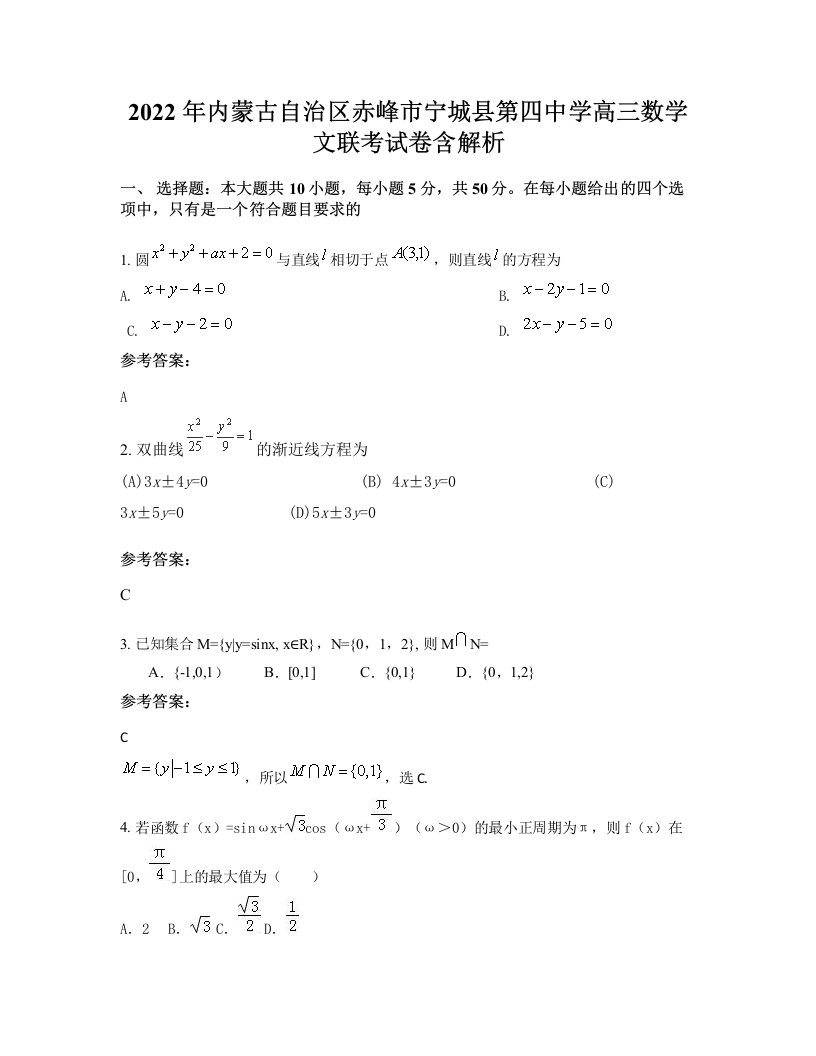 2022年内蒙古自治区赤峰市宁城县第四中学高三数学文联考试卷含解析