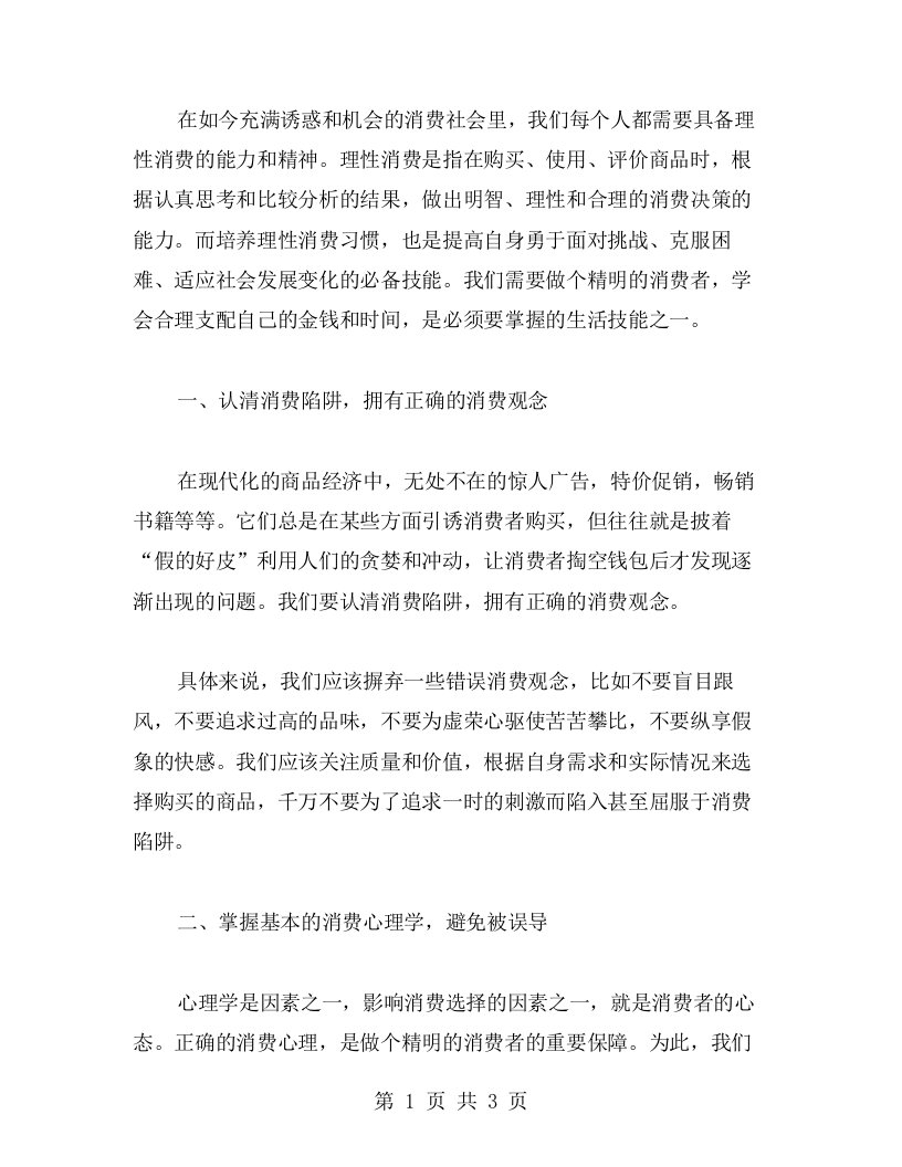 培养理性消费习惯，做个精明的消费者：高一上册政治消费观教案