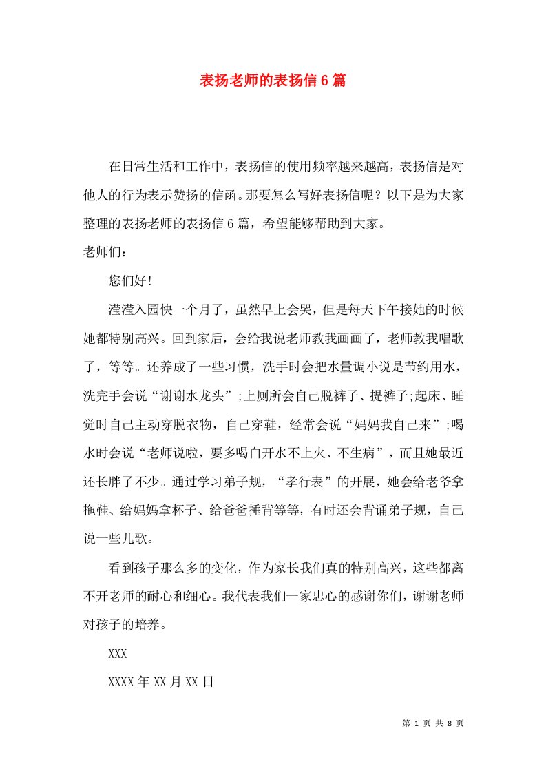 表扬老师的表扬信6篇