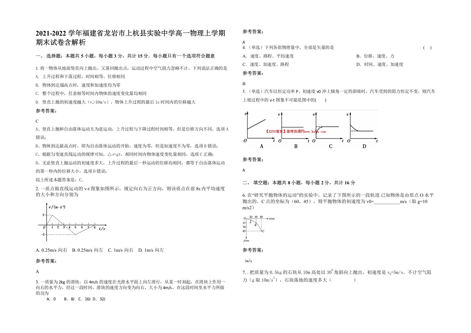 2021-2022学年福建省龙岩市上杭县实验中学高一物理上学期期末试卷含解析