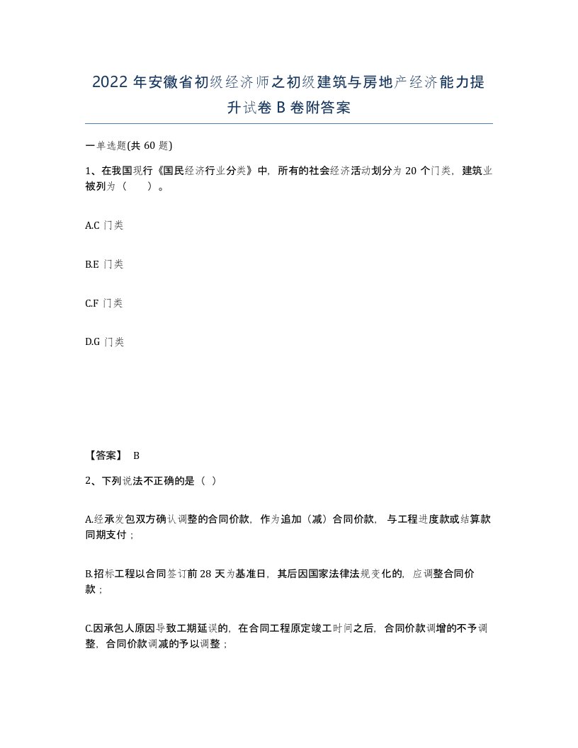 2022年安徽省初级经济师之初级建筑与房地产经济能力提升试卷卷附答案