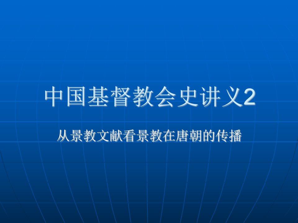 中国基督教会史讲义2