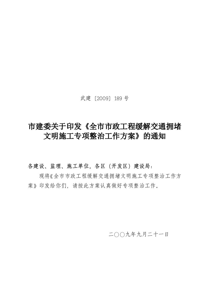 市政工程缓解交通拥堵文明施工专项整治工作方案》的